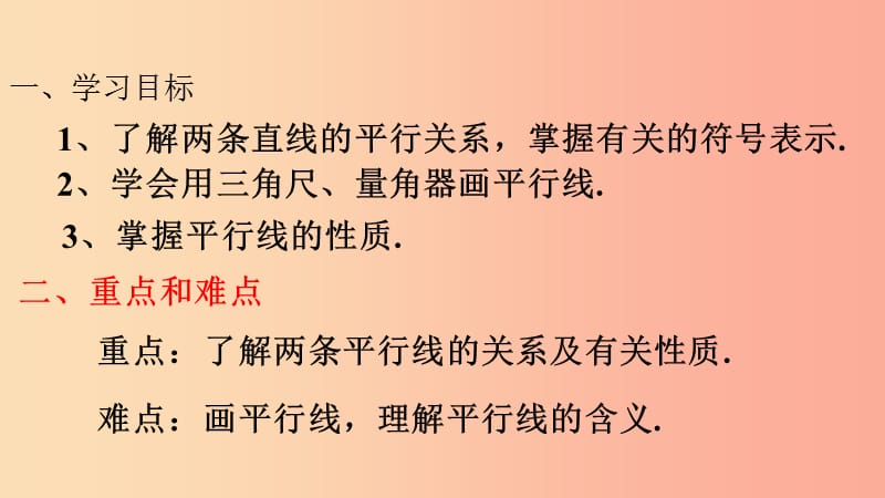 七年级数学上册 第五章 相交线与平行线 5.2.1 平行线课件 （新版）华东师大版.ppt_第2页