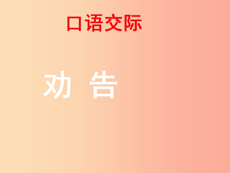 江苏省无锡市七年级语文下册 第二单元口语交际劝告课件 苏教版.ppt_第3页