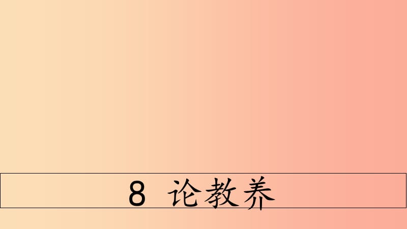 2019年秋九年级语文上册第二单元8论教养课件新人教版.ppt_第3页