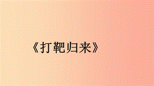 河北省中考語文 打靶歸來復習課件 新人教版.ppt