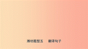 山東省2019年中考英語題型專項復(fù)習(xí) 題型五 翻譯句子課件.ppt