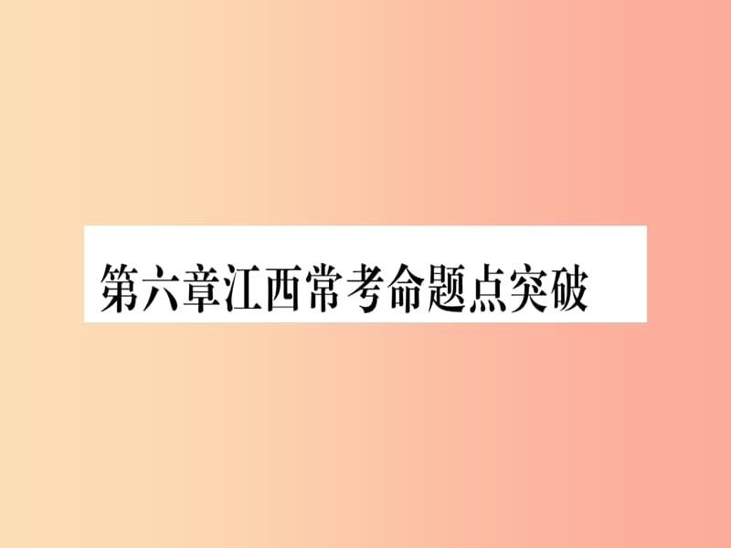 江西专版2019秋九年级数学上册第6章反比例函数江西常考命题点突破作业课件（新版）北师大版.ppt_第1页