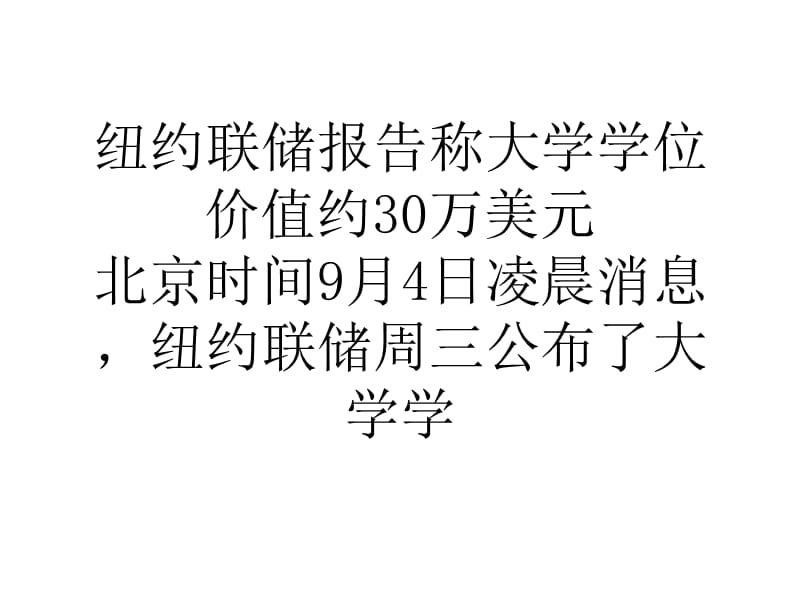 教学纽约联储报告称大学学位价值约30万美元.ppt_第1页