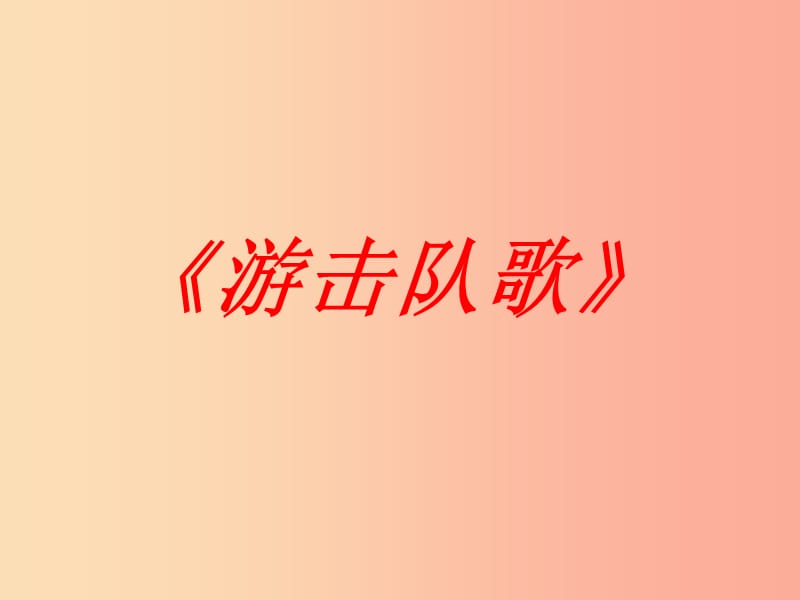 九年级音乐上册 第1单元 唱歌《游击队歌》课件 新人教版.ppt_第1页