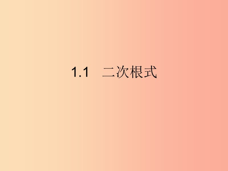 八年级数学下册 1.1 二次根式课件 （新版）浙教版.ppt_第1页