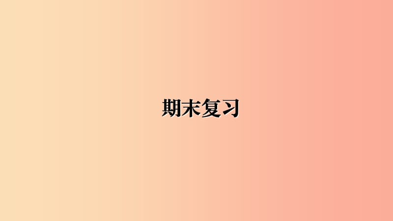 广东省河源市八年级道德与法治下册 期末复习课件 新人教版.ppt_第1页