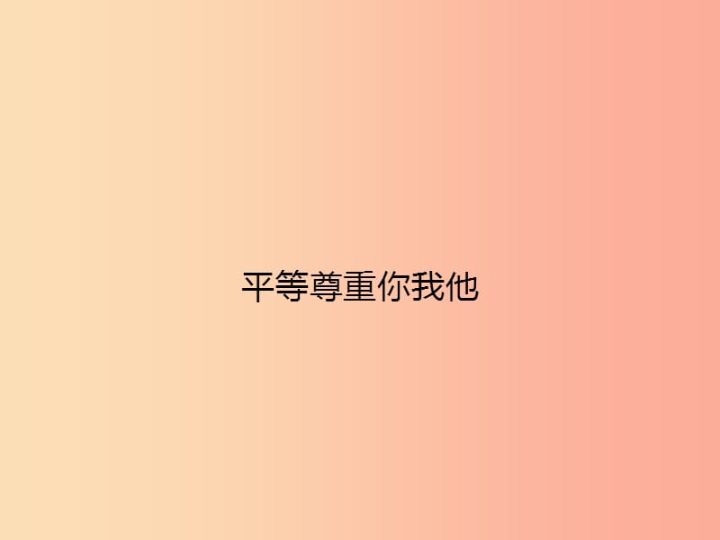 八年级政治上册 第四单元 交往艺术新思维 第九课 心有他人天地宽 第3框 平等尊重你我他课件 新人教版.ppt_第1页