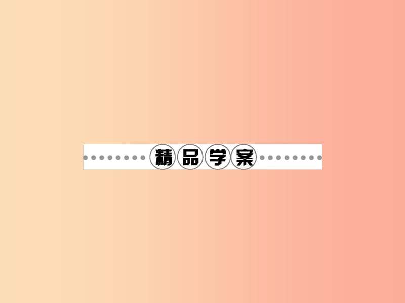 八年级政治上册 第四单元 交往艺术新思维 第九课 心有他人天地宽 第3框 平等尊重你我他课件 新人教版.ppt_第2页