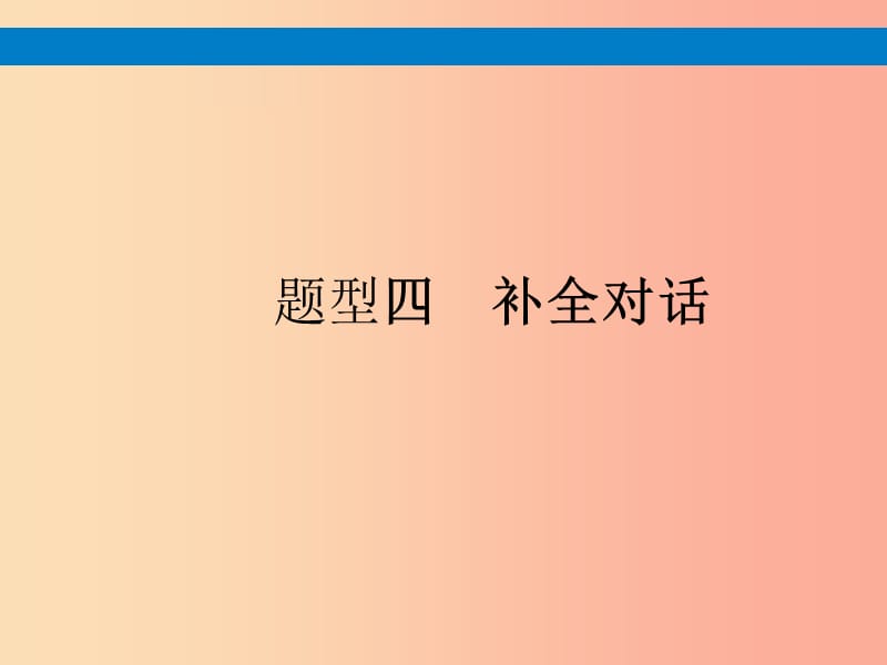 （课标通用）安徽省2019年中考英语总复习 题型4 补全对话课件.ppt_第1页