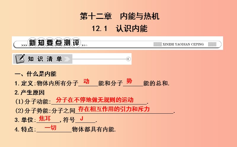 2019年秋九年级物理上册12.1认识内能课件新版粤教沪版.ppt_第1页