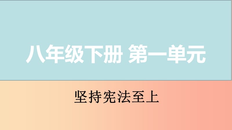 山西省2019届中考道德与法治 八下 第一单元 坚持宪法至上复习课件.ppt_第1页