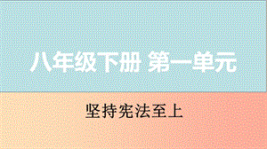 山西省2019屆中考道德與法治 八下 第一單元 堅持憲法至上復(fù)習(xí)課件.ppt