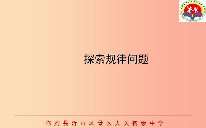 山东省中考数学 探索规律问题复习课件.ppt_第1页