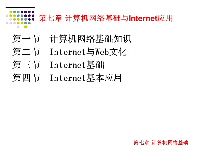 教师讲课用第7章计算机网络.ppt_第1页