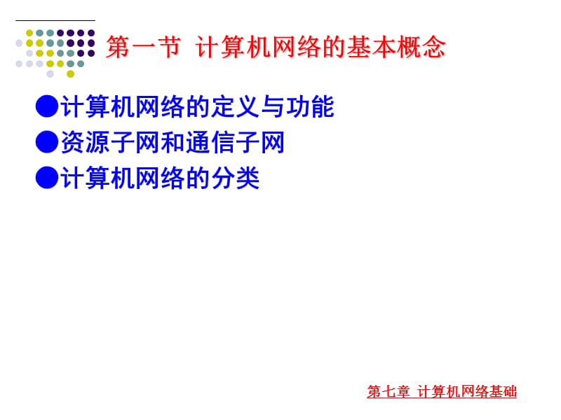 教师讲课用第7章计算机网络.ppt_第3页