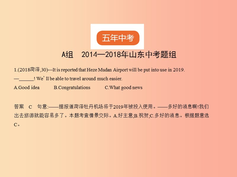 （山东专用）2019年中考英语复习 专题十五 情景交际（试卷部分）（含18年中考真题精解精析）课件.ppt_第2页