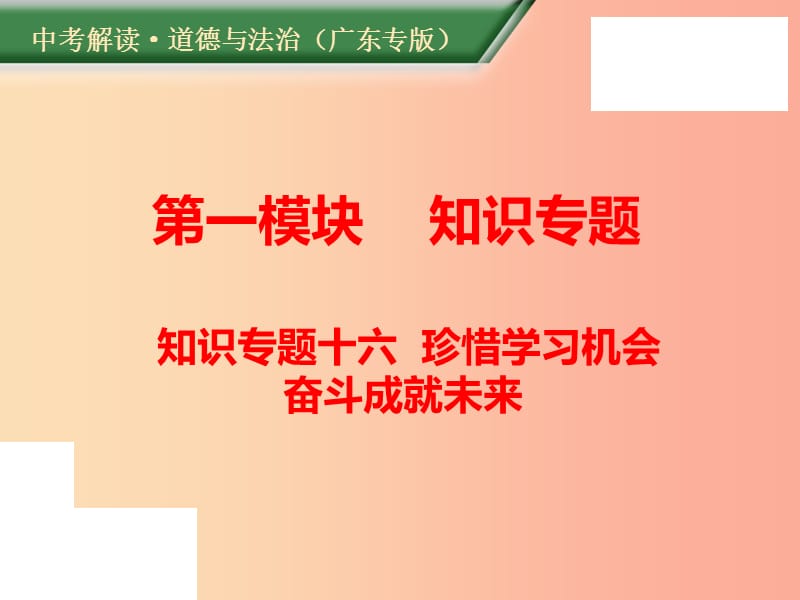 （廣東專版）2019年中考道德與法治解讀總復習 知識專題十六 珍惜學習機會 奮斗成就未來課件.ppt_第1頁