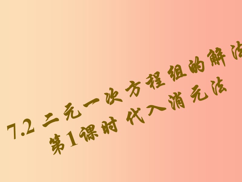 吉林省七年级数学下册 7.2 二元一次方程组的解法（1）代入消元法练习课件 （新版）华东师大版.ppt_第1页