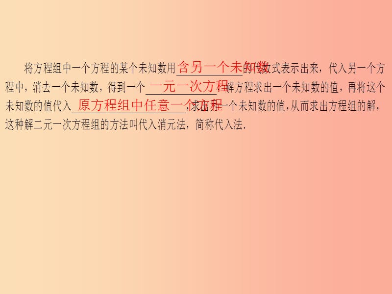 吉林省七年级数学下册 7.2 二元一次方程组的解法（1）代入消元法练习课件 （新版）华东师大版.ppt_第2页