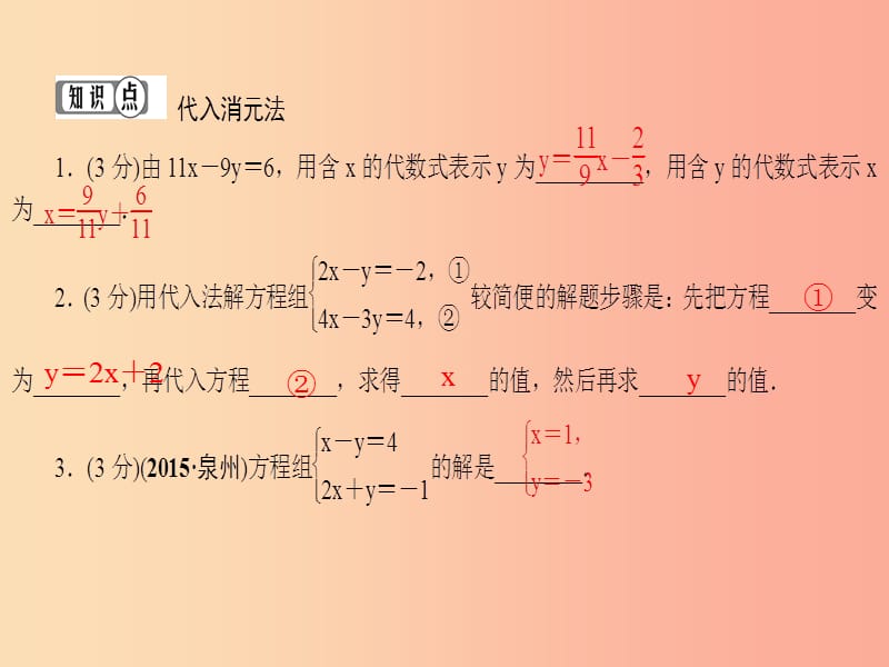 吉林省七年级数学下册 7.2 二元一次方程组的解法（1）代入消元法练习课件 （新版）华东师大版.ppt_第3页