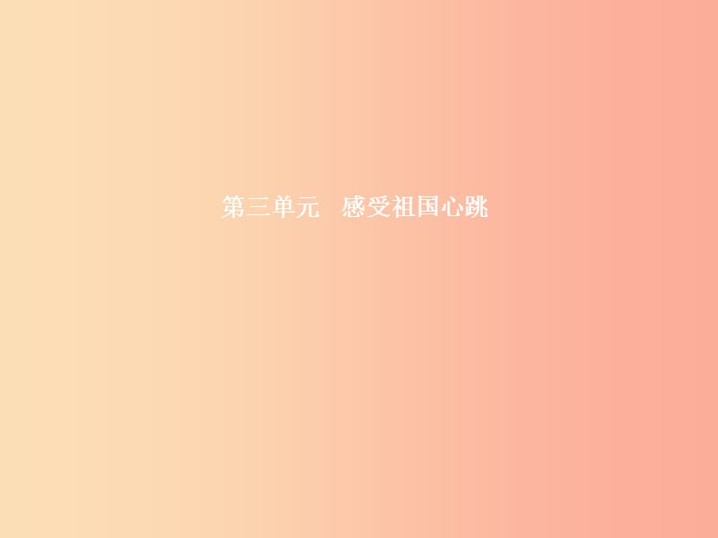 八年级政治下册 第三单元 感受祖国心跳 第7课 城乡直通车 第1课时 城乡印象 城乡差异课件 人民版.ppt_第1页