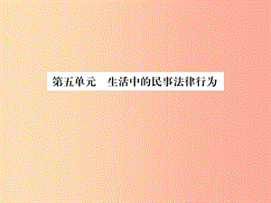 山東省2019年中考道德與法治總復習九年級第五單元生活中的民事法律行為課件.ppt