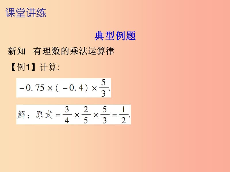 七年级数学上册 第一章 有理数 1.4 有理数的乘除法 第2课时 有理数的乘法（二）（内文）课件 新人教版.ppt_第3页