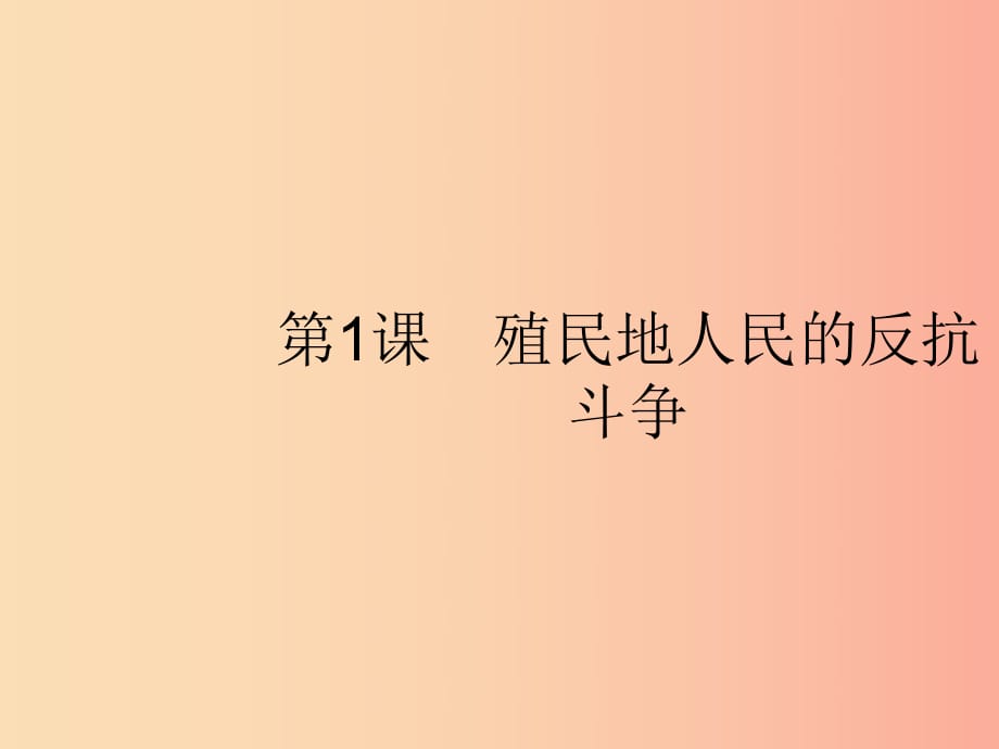 九年級歷史下冊 第一單元 殖民地人民的反抗與資本主義制度的擴展 第1課 殖民地人民的反抗斗爭 .ppt_第1頁