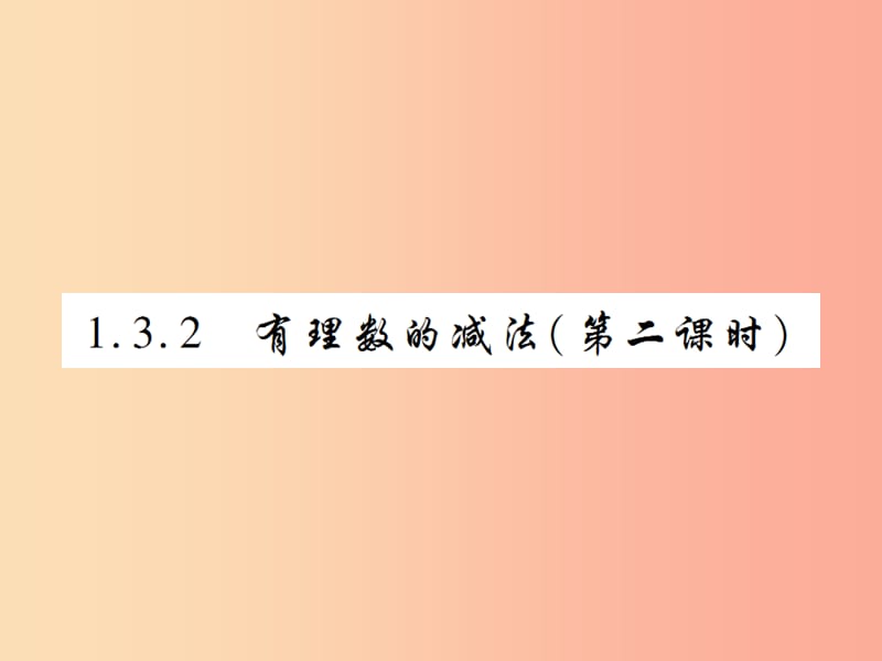 七年级数学上册 第一章 有理数 1.3 有理数的加减法 1.3.2 有理数的减法（第2课时）练习课件 新人教版.ppt_第1页