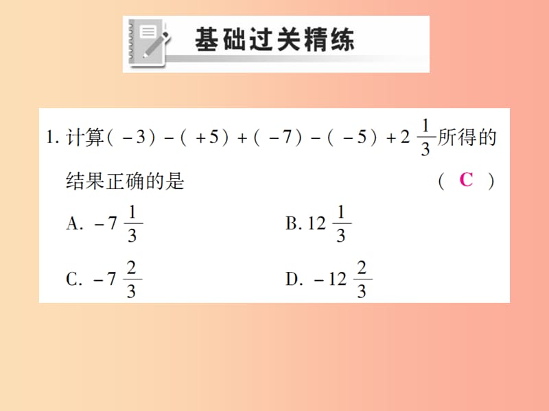 七年级数学上册 第一章 有理数 1.3 有理数的加减法 1.3.2 有理数的减法（第2课时）练习课件 新人教版.ppt_第2页