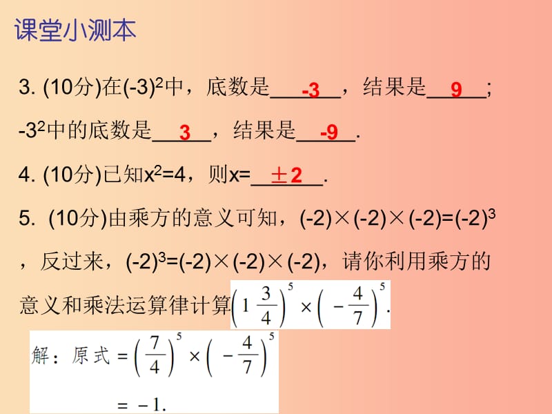 2019秋七年级数学上册 第一章 有理数 1.5 有理数的乘方 第2课时 乘方（二）（课堂小测本）课件 新人教版.ppt_第3页