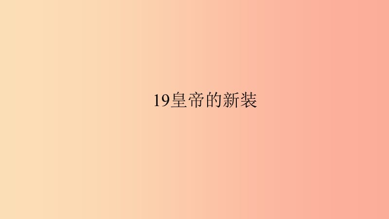 七年级语文上册第六单元19皇帝的新装习题课件新人教版.ppt_第1页