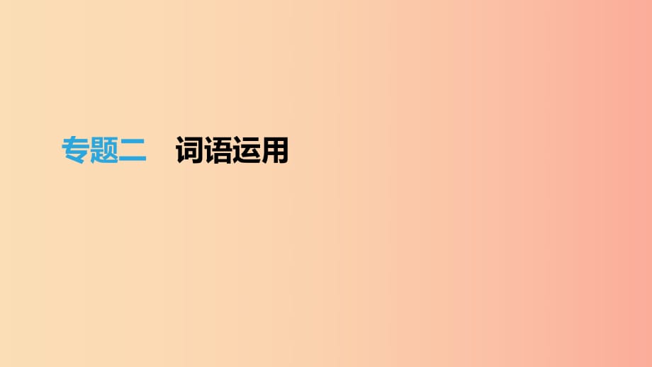 （江西專(zhuān)用）2019中考語(yǔ)文高分一輪 專(zhuān)題02 詞語(yǔ)運(yùn)用課件.ppt_第1頁(yè)