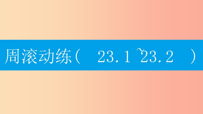 2019年秋九年级数学上册第二十三章旋转周滚动练23.1_23.2课件 新人教版.ppt_第1页