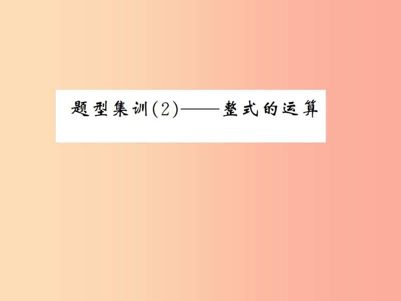 通用版2019年中考数学总复习题型集训2_整式的运算课件.ppt_第1页