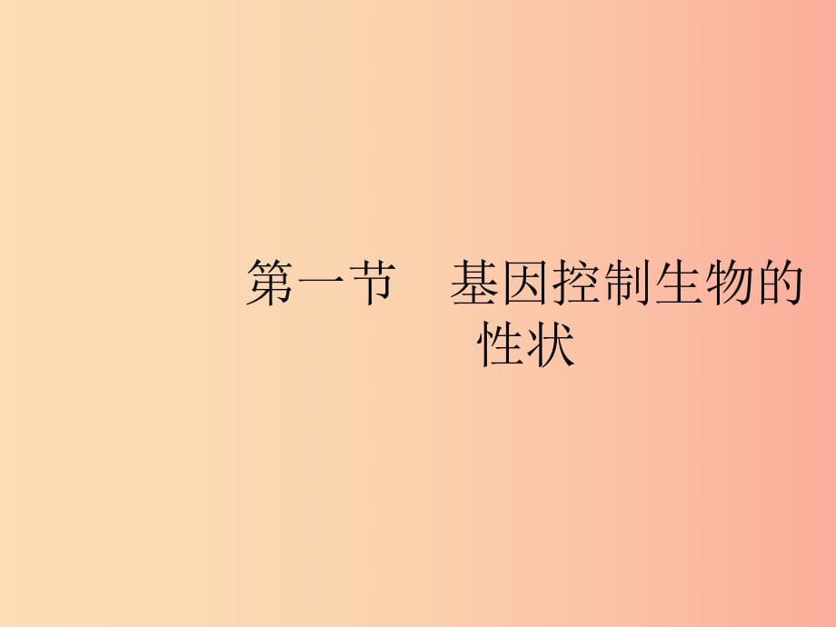 八年級生物下冊 第七單元 生物圈中生命的延續(xù)和發(fā)展 第二章 生物的遺傳和變異 第一節(jié) 基因控制生物的性狀.ppt_第1頁