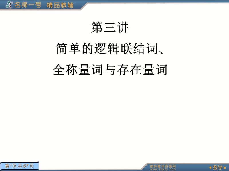 模块第三讲(简单的逻辑联结词全称量词与存在量词).ppt_第1页