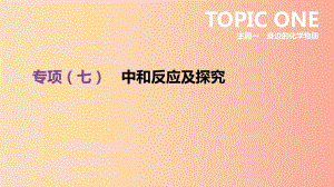 河北省2019年中考化學(xué)復(fù)習(xí) 主題一 身邊的化學(xué)物質(zhì) 專項(xiàng)（七）中和反應(yīng)及探究課件.ppt