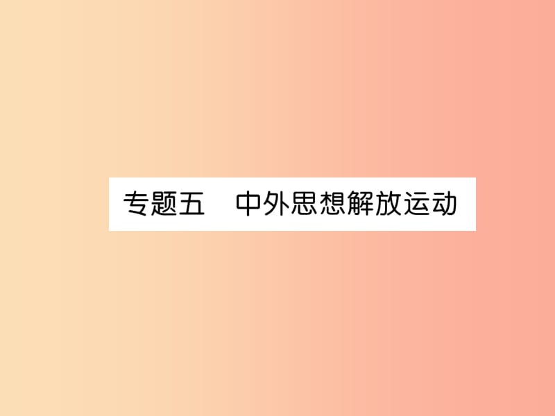 （貴陽專版）2019屆中考?xì)v史總復(fù)習(xí) 第二編 熱點(diǎn)專題速查篇 專題5 中外思想解放運(yùn)動(dòng)（精講）課件.ppt_第1頁