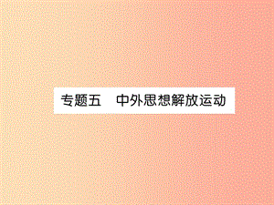 （貴陽(yáng)專(zhuān)版）2019屆中考?xì)v史總復(fù)習(xí) 第二編 熱點(diǎn)專(zhuān)題速查篇 專(zhuān)題5 中外思想解放運(yùn)動(dòng)（精講）課件.ppt