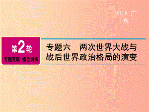 廣東省2019年中考?xì)v史總復(fù)習(xí) 第2輪 專題突破 綜合訓(xùn)練 專題六 兩次世界大戰(zhàn)與戰(zhàn)后世界政治格局的演變課件.ppt