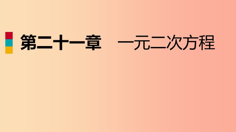 2019年秋九年级数学上册第21章一元二次方程21.1一元二次方程作业本课件 新人教版.ppt_第1页