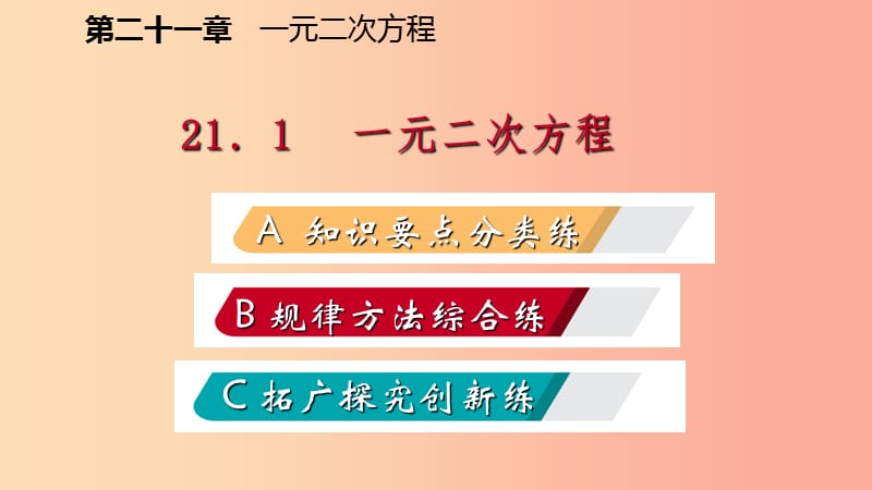 2019年秋九年级数学上册第21章一元二次方程21.1一元二次方程作业本课件 新人教版.ppt_第2页