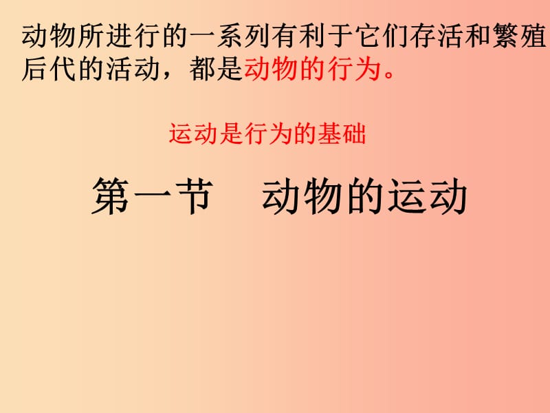 吉林省八年级生物上册 5.2.1 动物的运动课件 新人教版.ppt_第2页