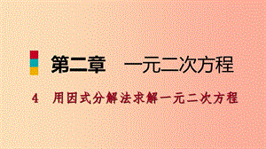 2019年秋九年級數(shù)學(xué)上冊 第二章 一元二次方程 4 用因式分解法求解一元二次方程習(xí)題課件（新版）北師大版.ppt