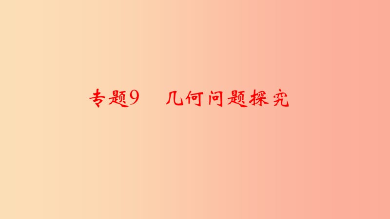 通用版中考数学二轮复习专题9几何问题探究课件.ppt_第1页