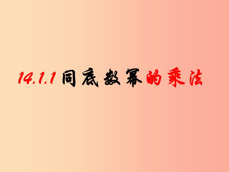 广东省八年级数学上册 14.1 整式的乘法 14.1.1 同底数幂的乘法课件 新人教版.ppt_第1页