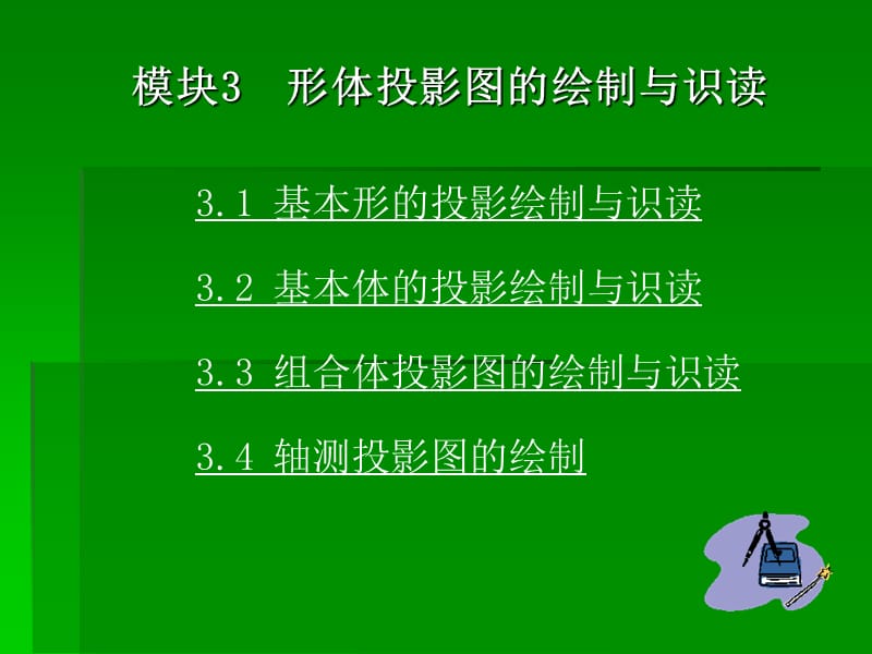 模块3形体投影图的绘制与识读.ppt_第1页