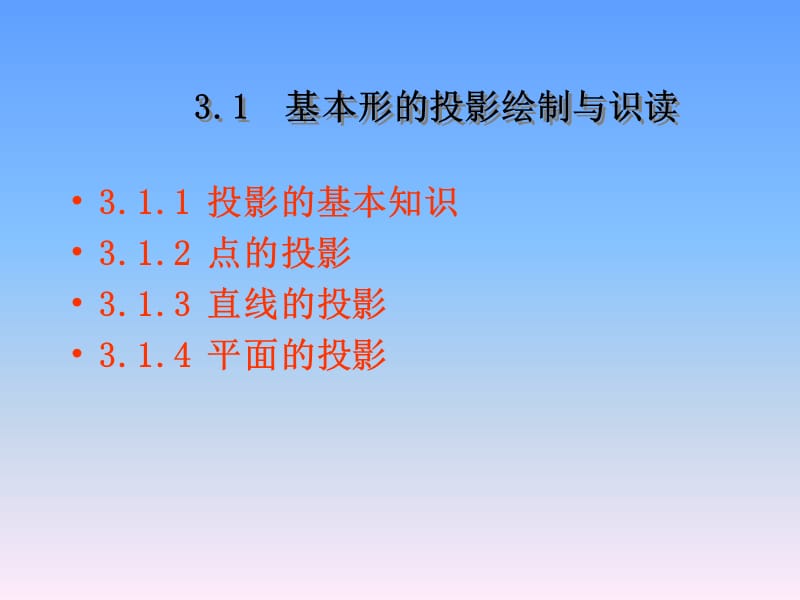 模块3形体投影图的绘制与识读.ppt_第2页