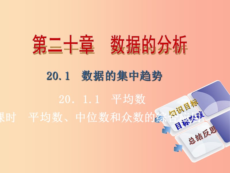 八年级数学下册 第二十章 数据的分析 20.1.2 中位数和众数 第2课时 平均数、中位数和众数的综合应用导学 .ppt_第1页